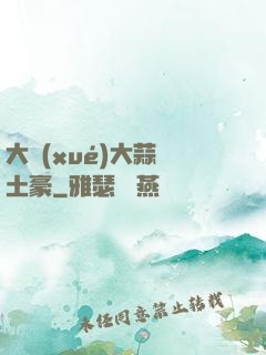 大學(xué)大蒜與土豪